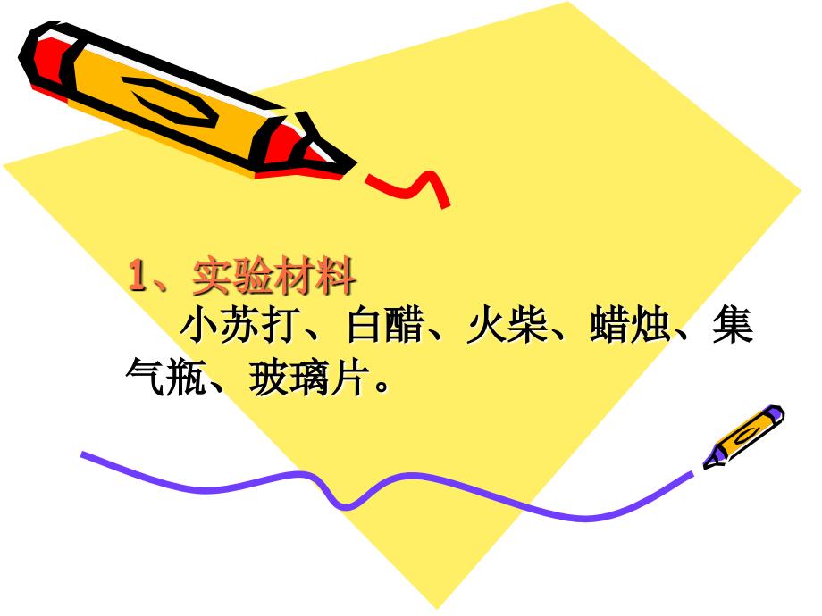 小苏打和白醋的变化实验课ppt课件_第1页