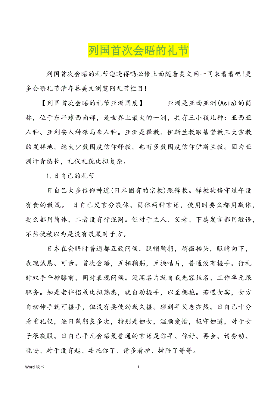 列国首次会晤的礼节_第1页