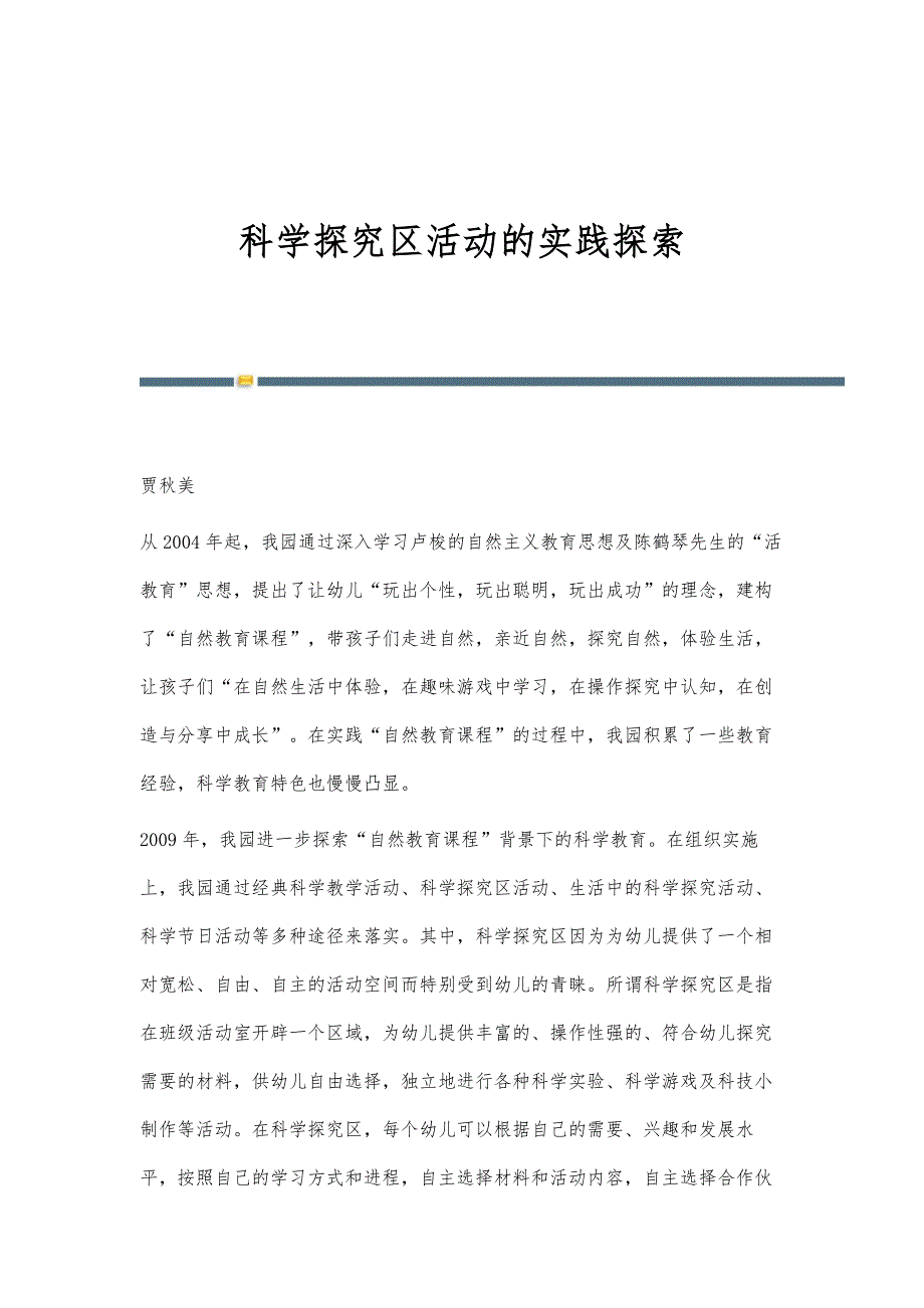 科学探究区活动的实践探索_第1页