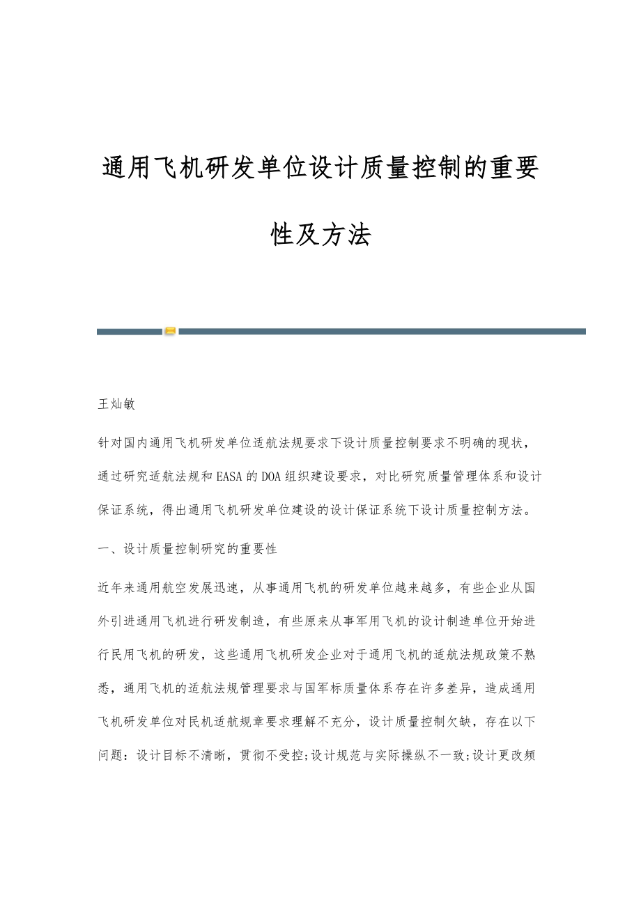 通用飞机研发单位设计质量控制的重要性及方法_第1页