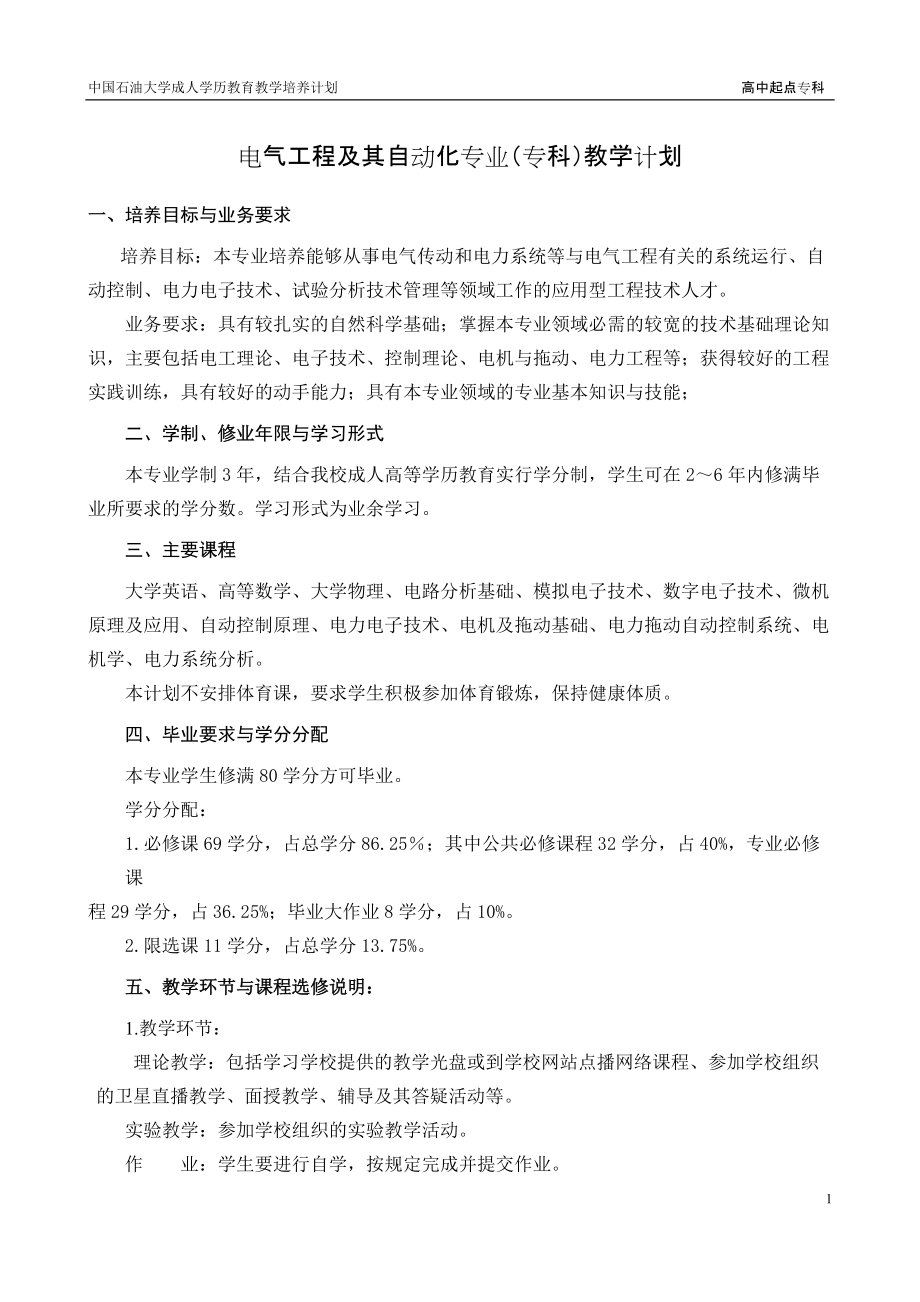 电气工程及其自动化专业(专科)教学计划_第1页