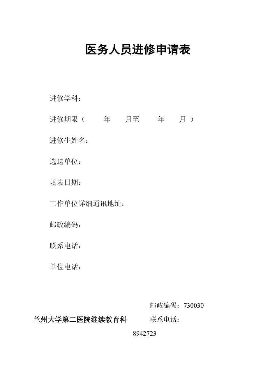 兰大二院进修表_第1页