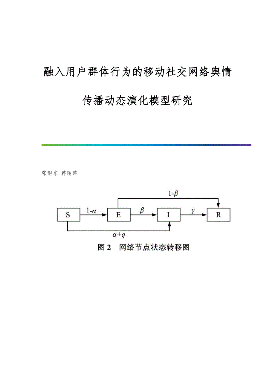 融入用户群体行为的移动社交网络舆情传播动态演化模型研究_第1页
