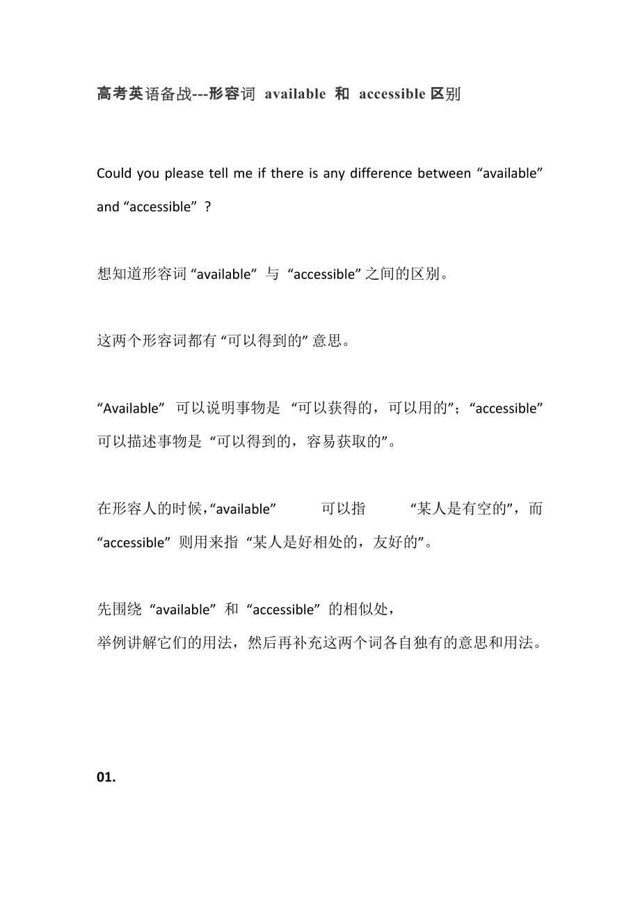 高考英语一轮复习备战---形容词available和accessible区别_第1页