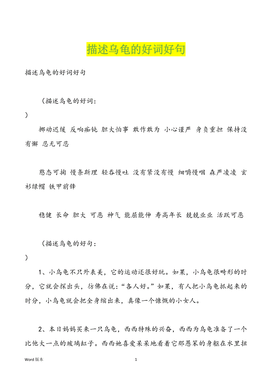 描述乌龟的好词好句_第1页