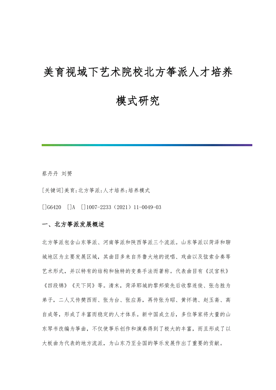 美育视域下艺术院校北方筝派人才培养模式研究_第1页