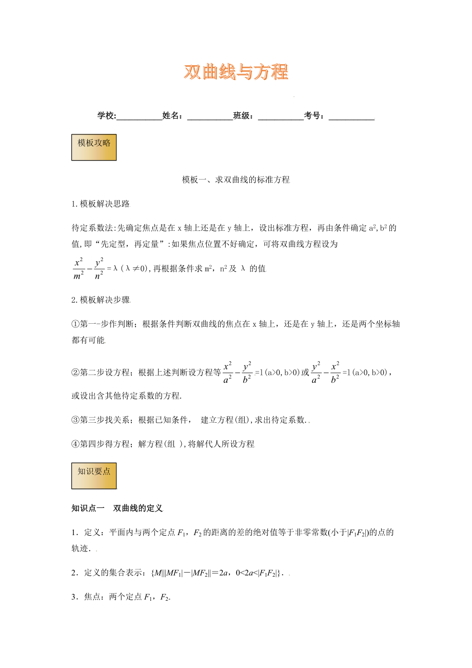 高考数学专项解题方法归纳探究（全国通用）模板13 双曲线与方程（原卷版）_第1页