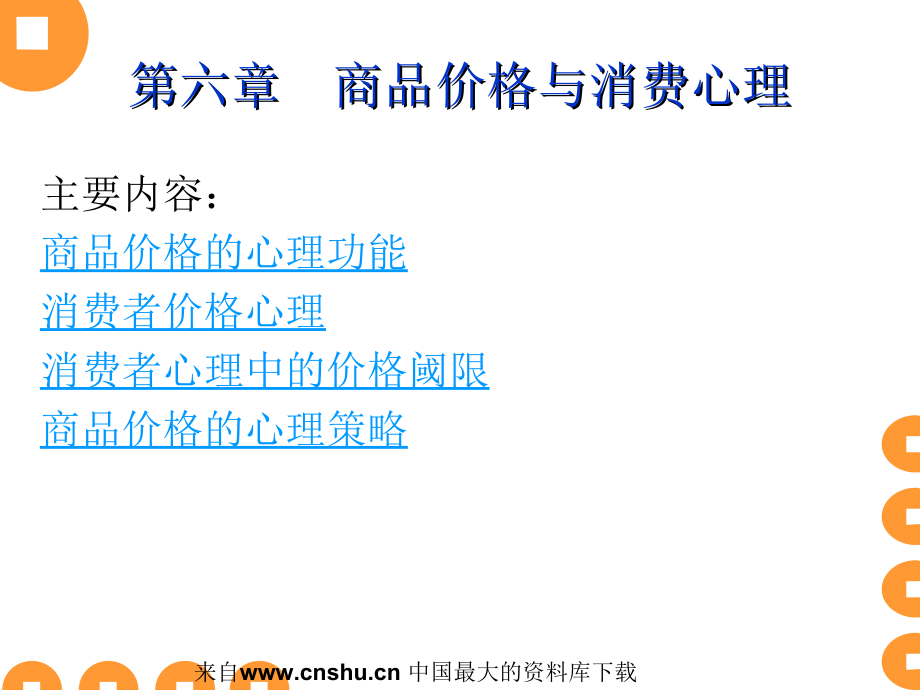 商品价格与消费心理学(共43页)_第1页