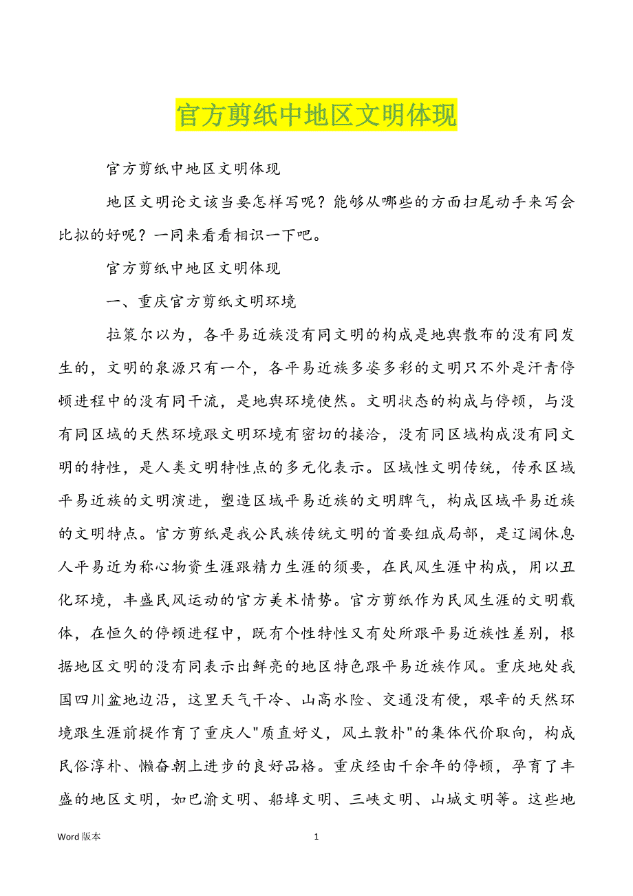 官方剪纸中地区文明体现_第1页