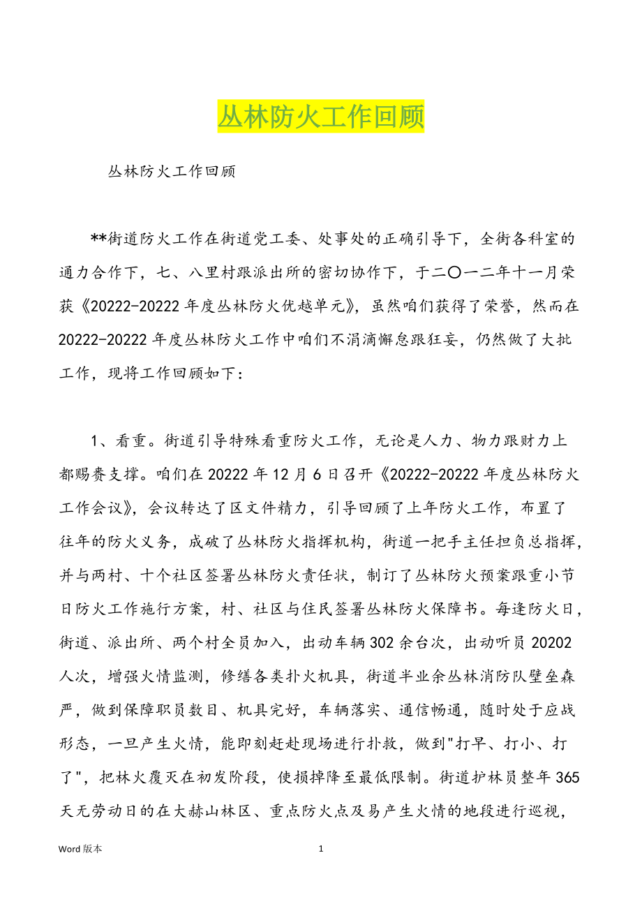 丛林防火工作回顾_第1页