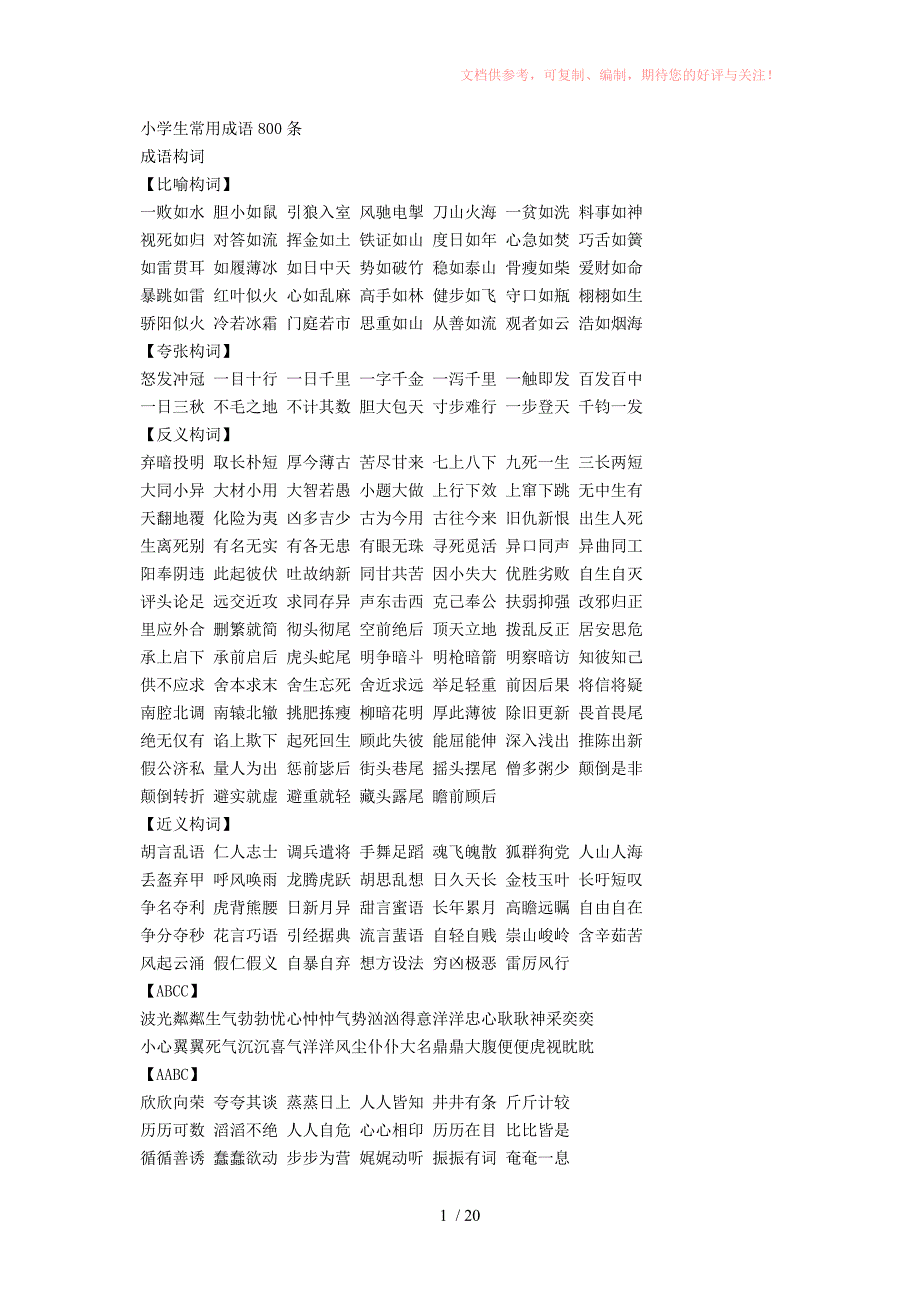 小学生常用成语800条Word版_第1页