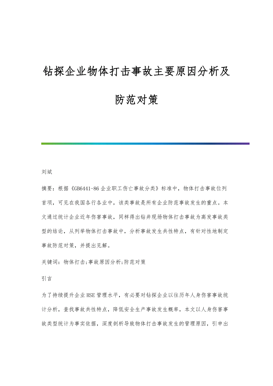 钻探企业物体打击事故主要原因分析及防范对策_第1页