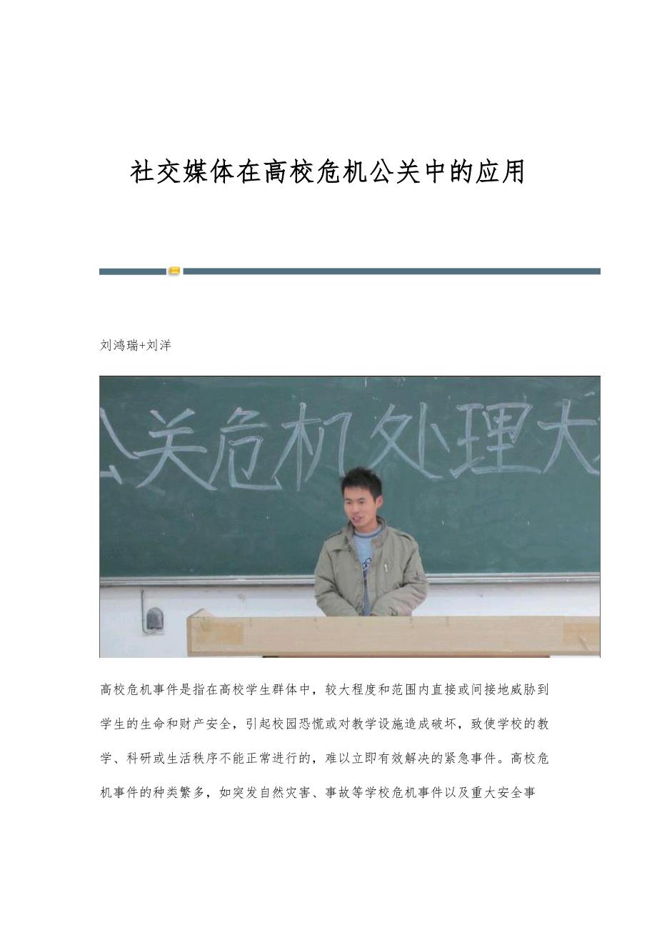社交媒体在高校危机公关中的应用_第1页