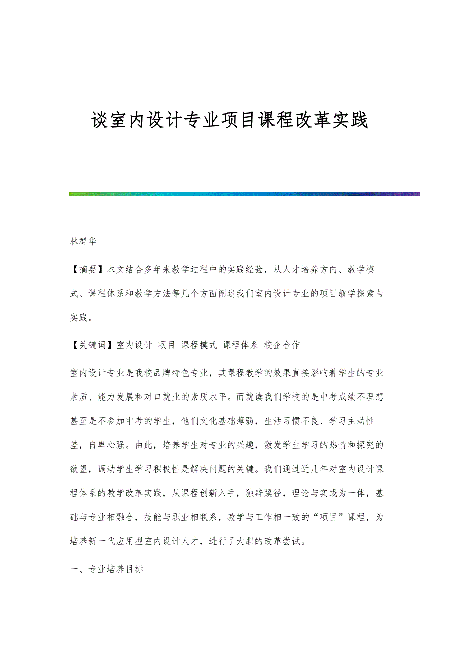谈室内设计专业项目课程改革实践_第1页