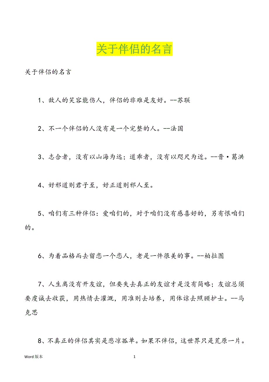 关于伴侣的名言_第1页