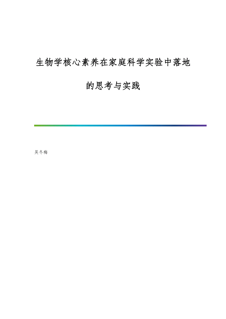 生物学核心素养在家庭科学实验中落地的思考与实践_第1页
