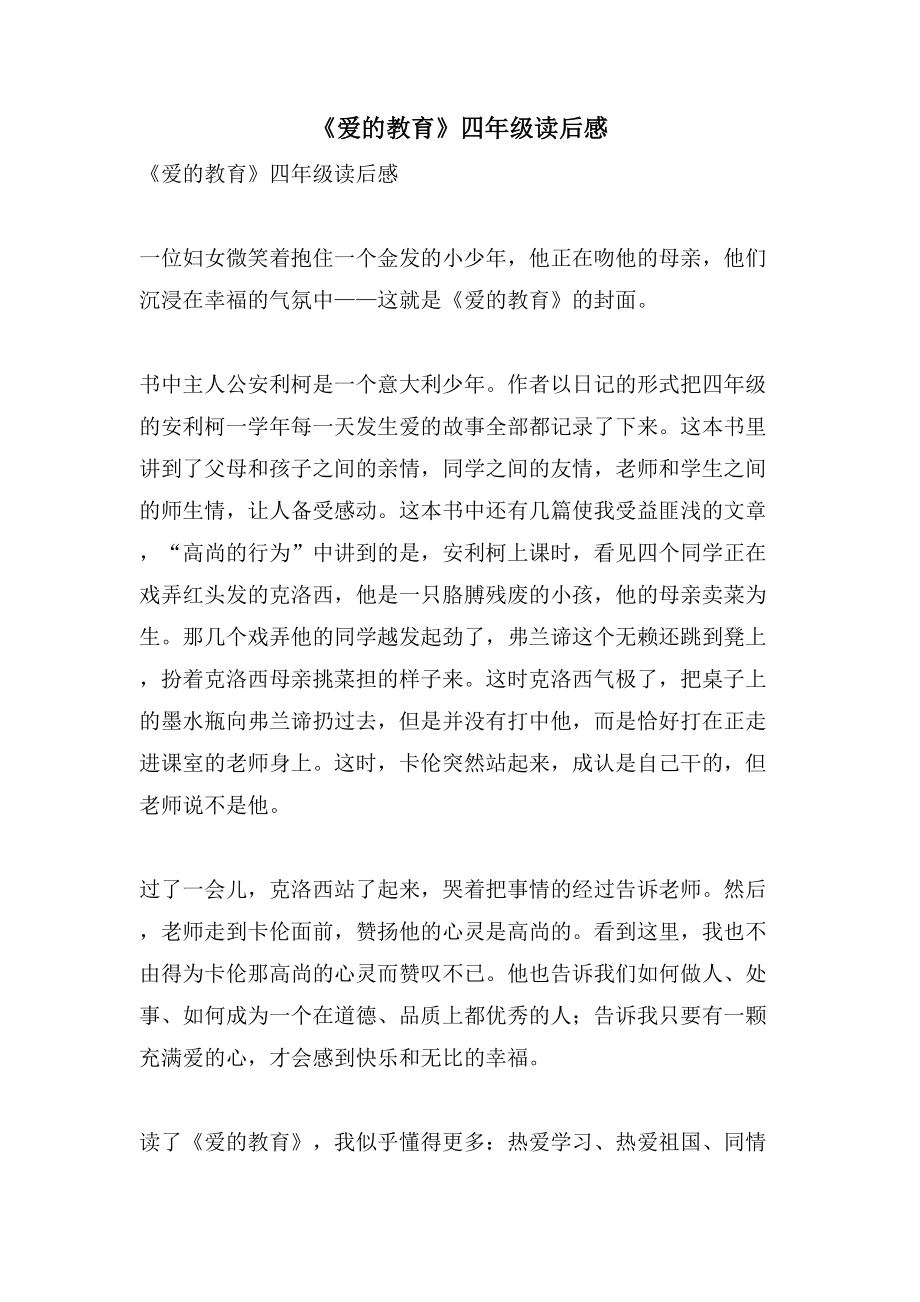 《爱的教育》四年级读后感_第1页