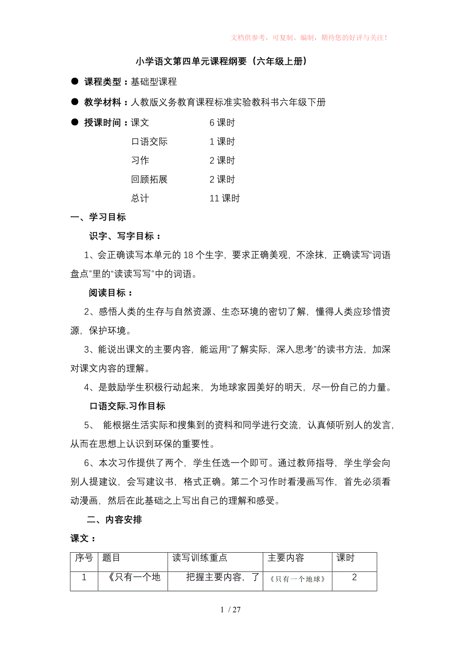 小学语文第四单元课程纲要Word版_第1页
