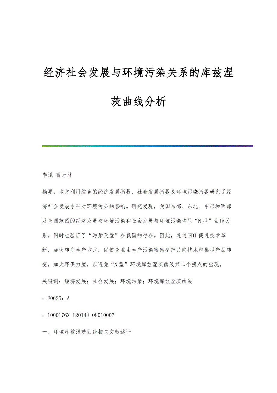 经济社会发展与环境污染关系的库兹涅茨曲线分析_第1页