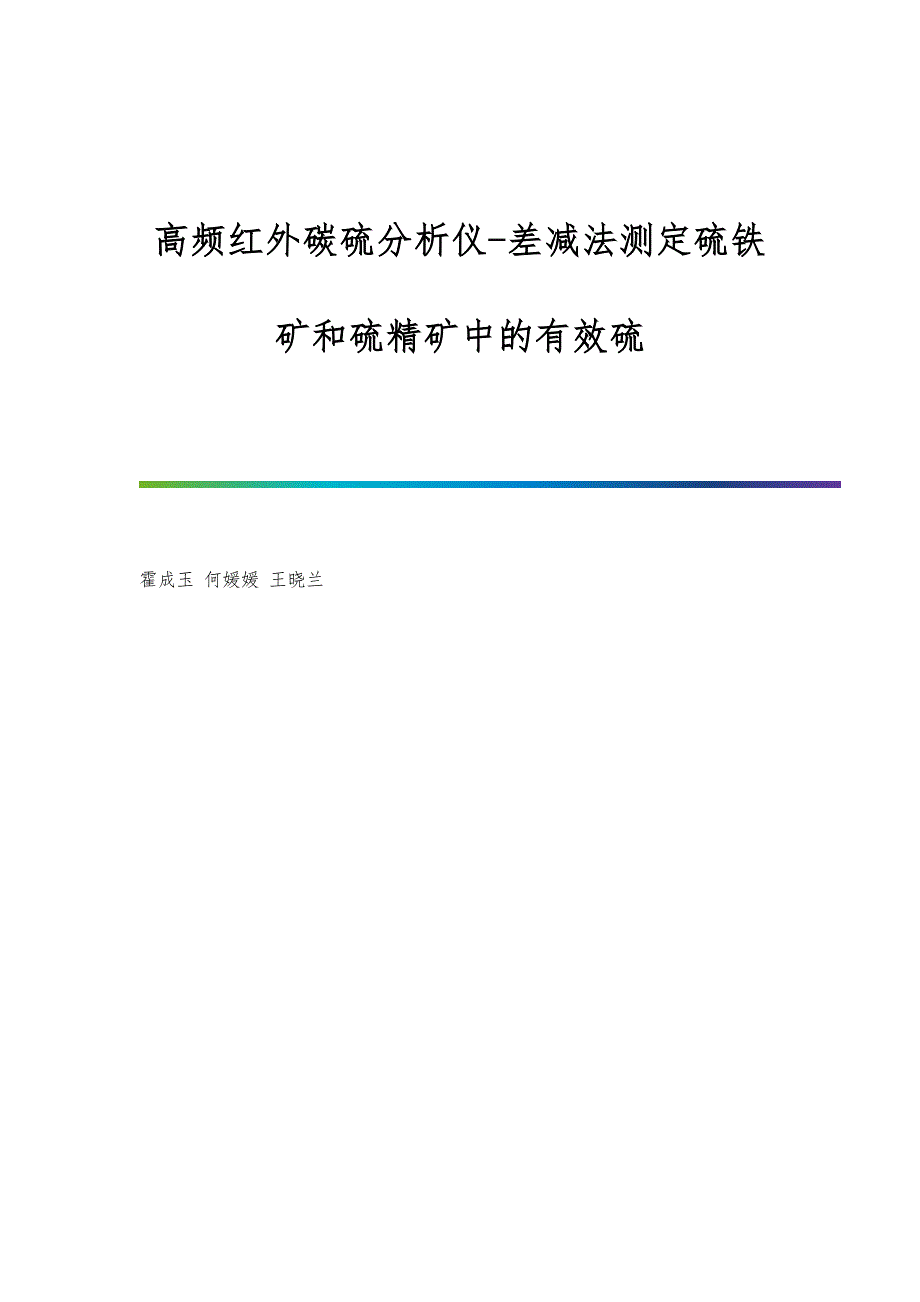 高频红外碳硫分析仪-差减法测定硫铁矿和硫精矿中的有效硫_第1页