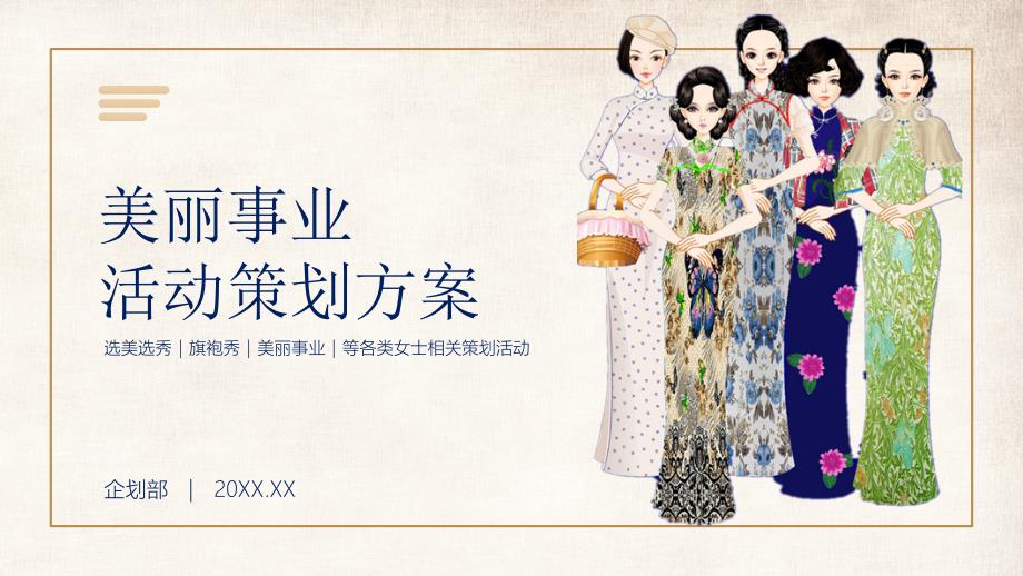女人旗袍服装秀美丽事业美妆医美整形活动策划方案专题资料PPT课件_第1页