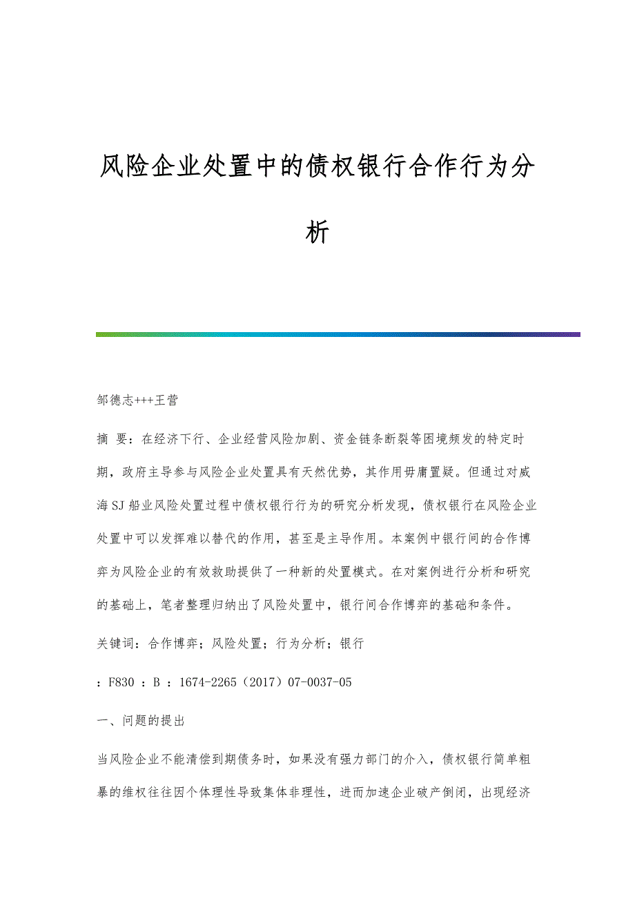 风险企业处置中的债权银行合作行为分析_第1页