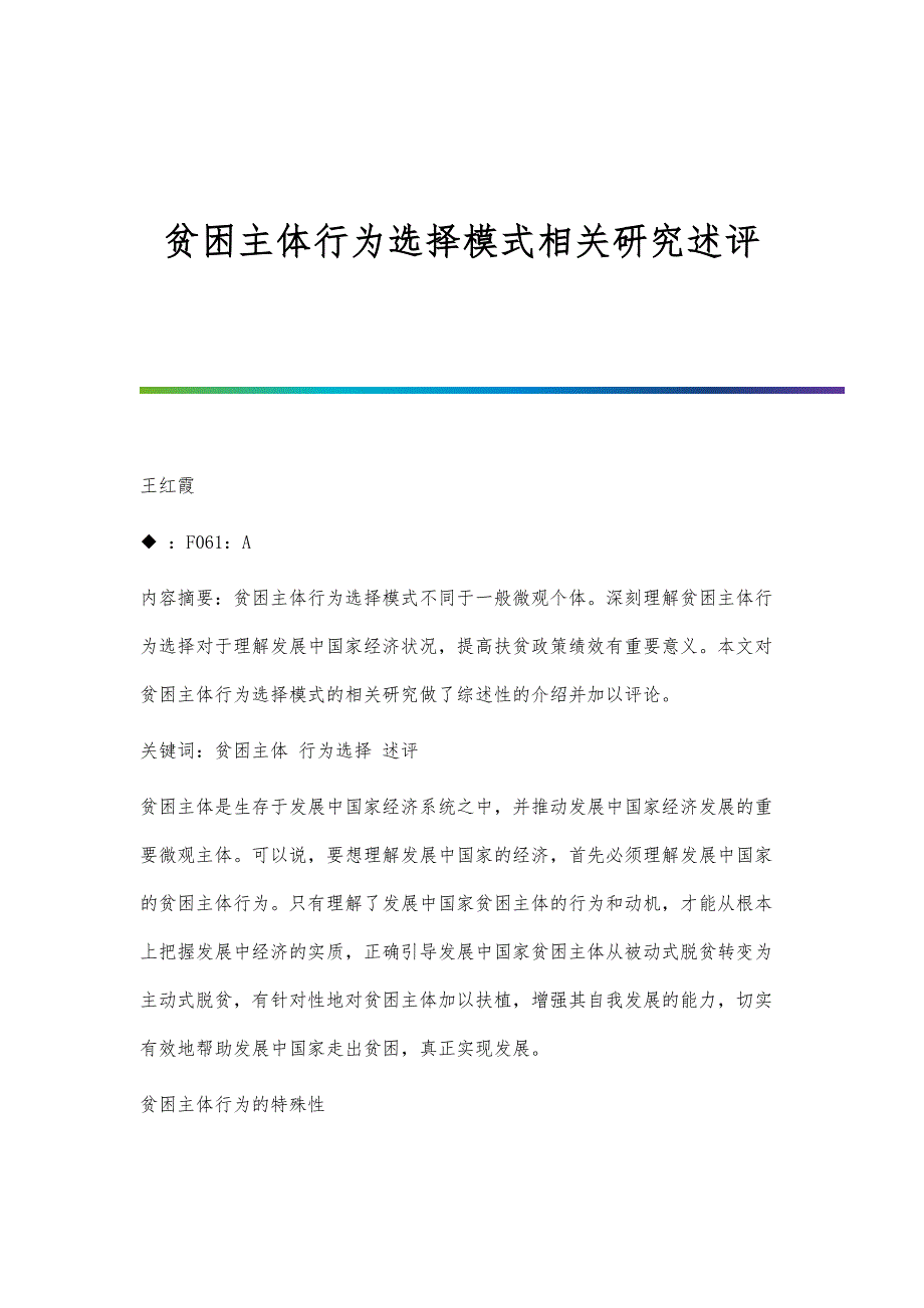贫困主体行为选择模式相关研究述评_第1页