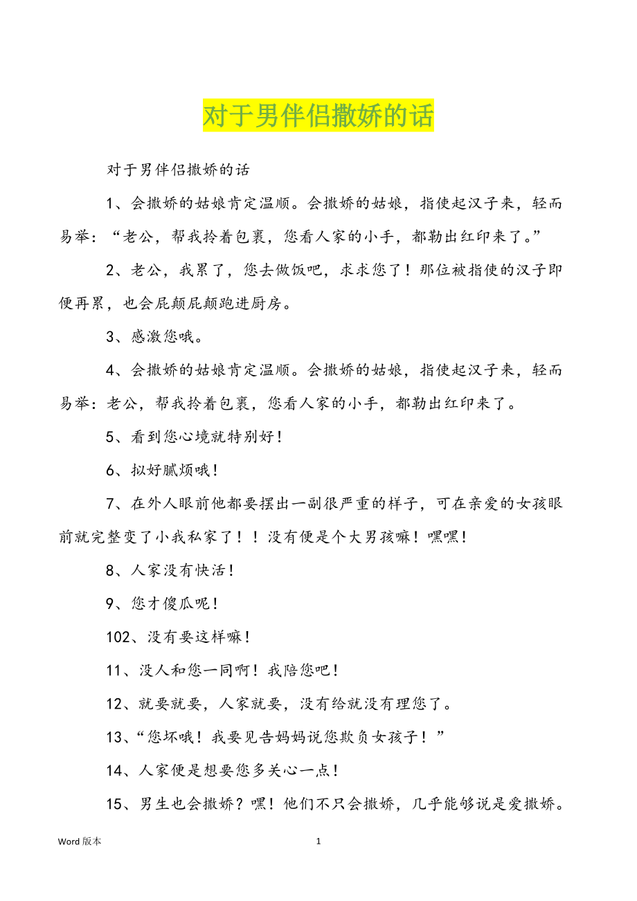 对于男伴侣撒娇的话_第1页