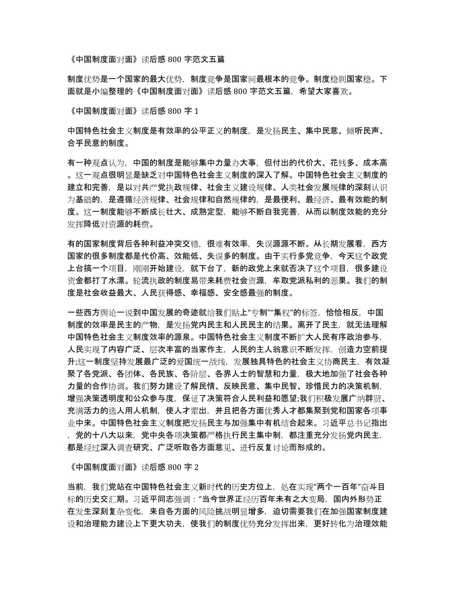 《中国制度面对面》读后感800字范文五篇_第1页
