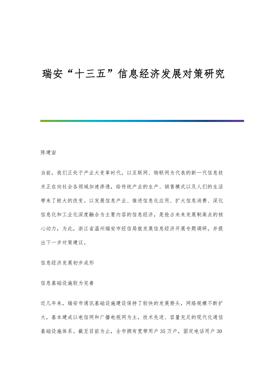 瑞安十三五信息经济发展对策研究_第1页