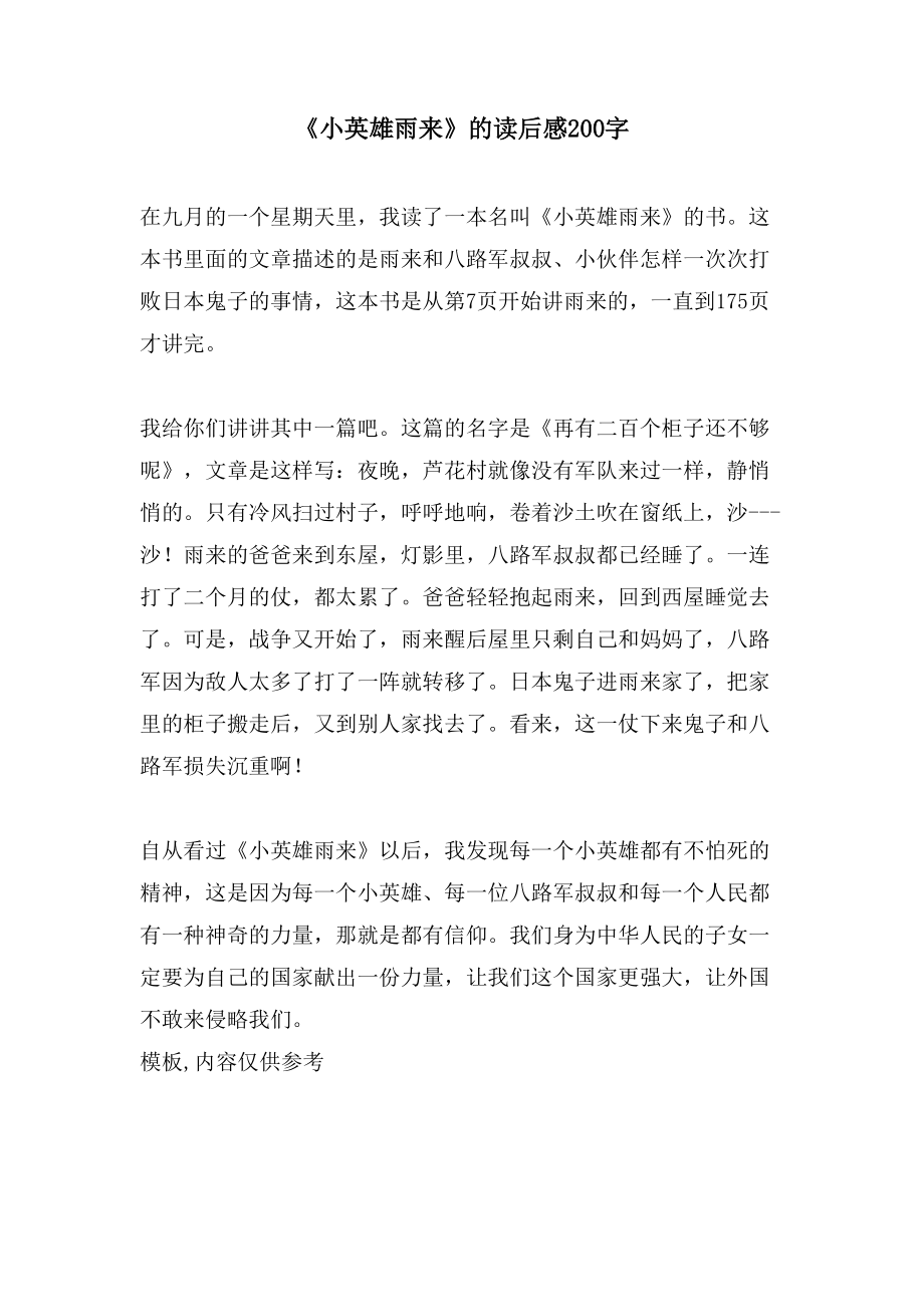《小英雄雨来》的读后感200字_第1页