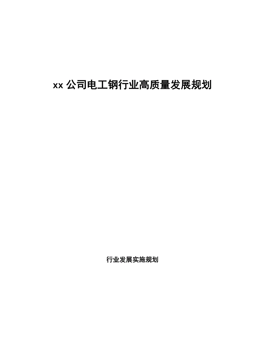 xx公司电工钢行业高质量发展规划（意见稿）_第1页