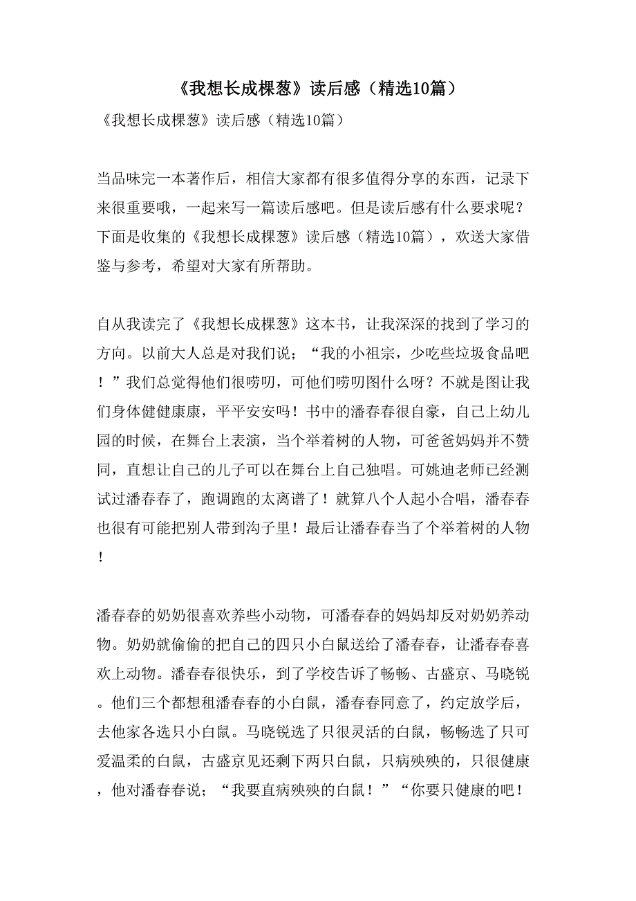 《我想长成棵葱》读后感（10篇）_第1页