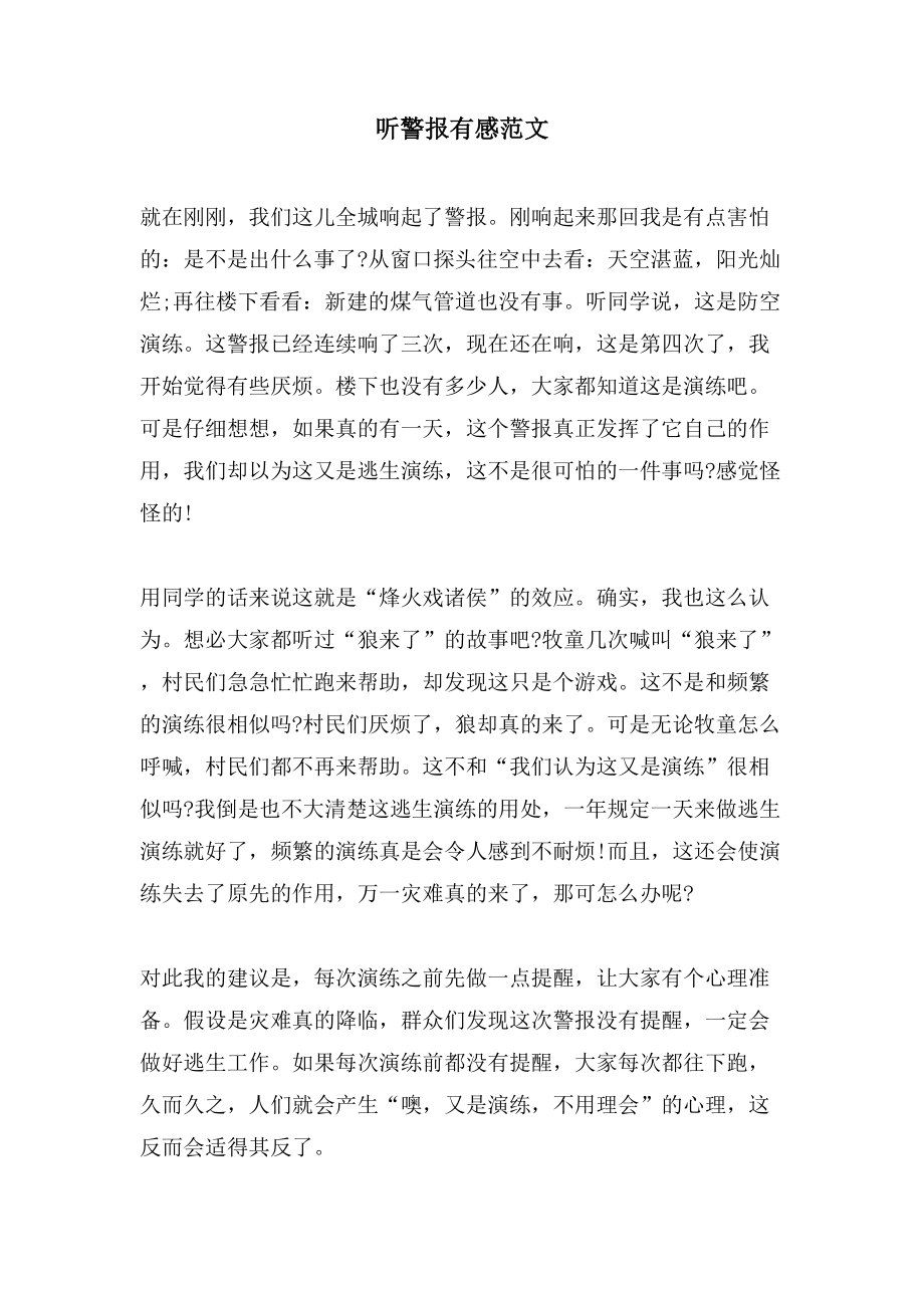 听警报有感范文_第1页