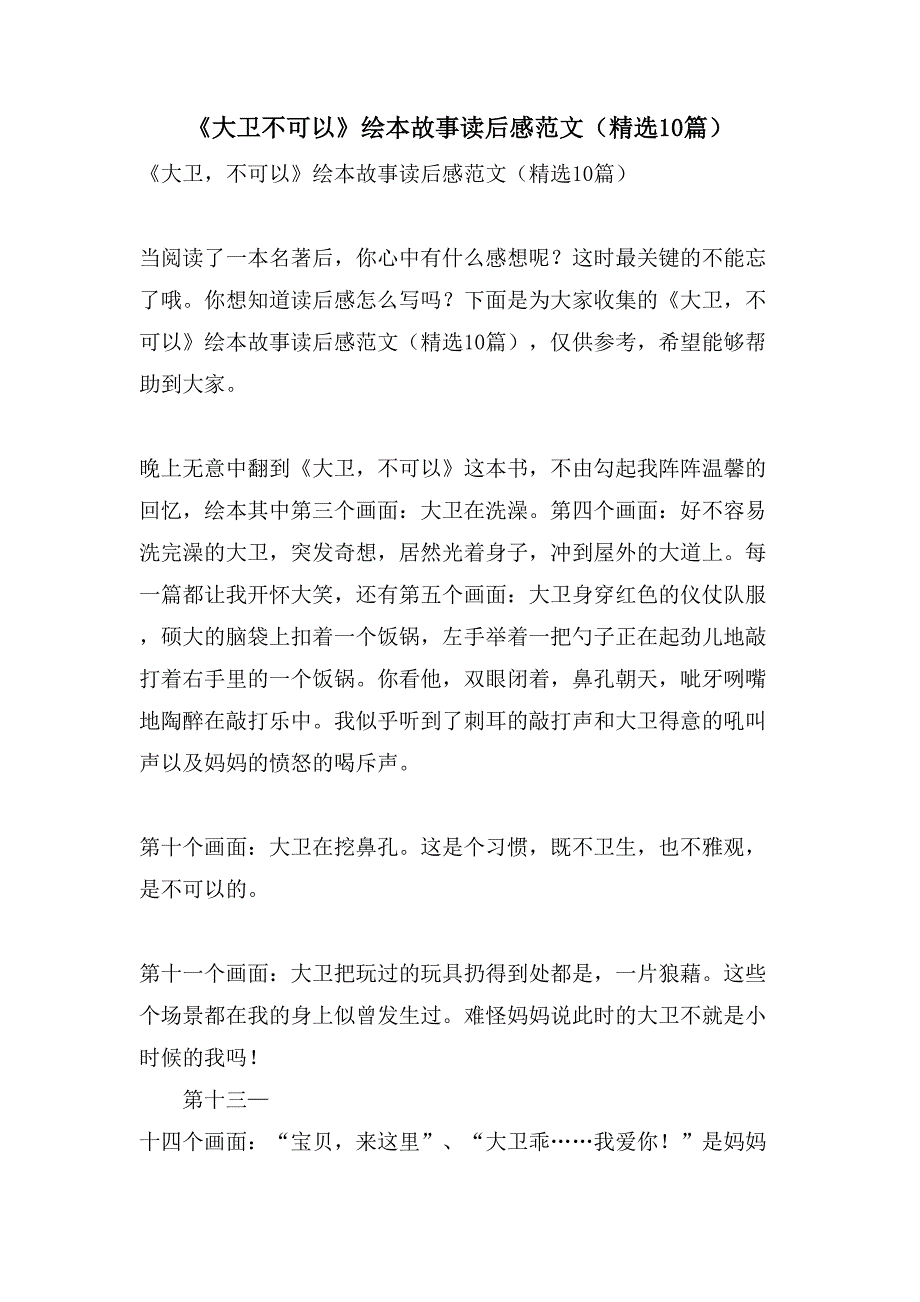 《大卫不可以》绘本故事读后感范文（10篇）_第1页