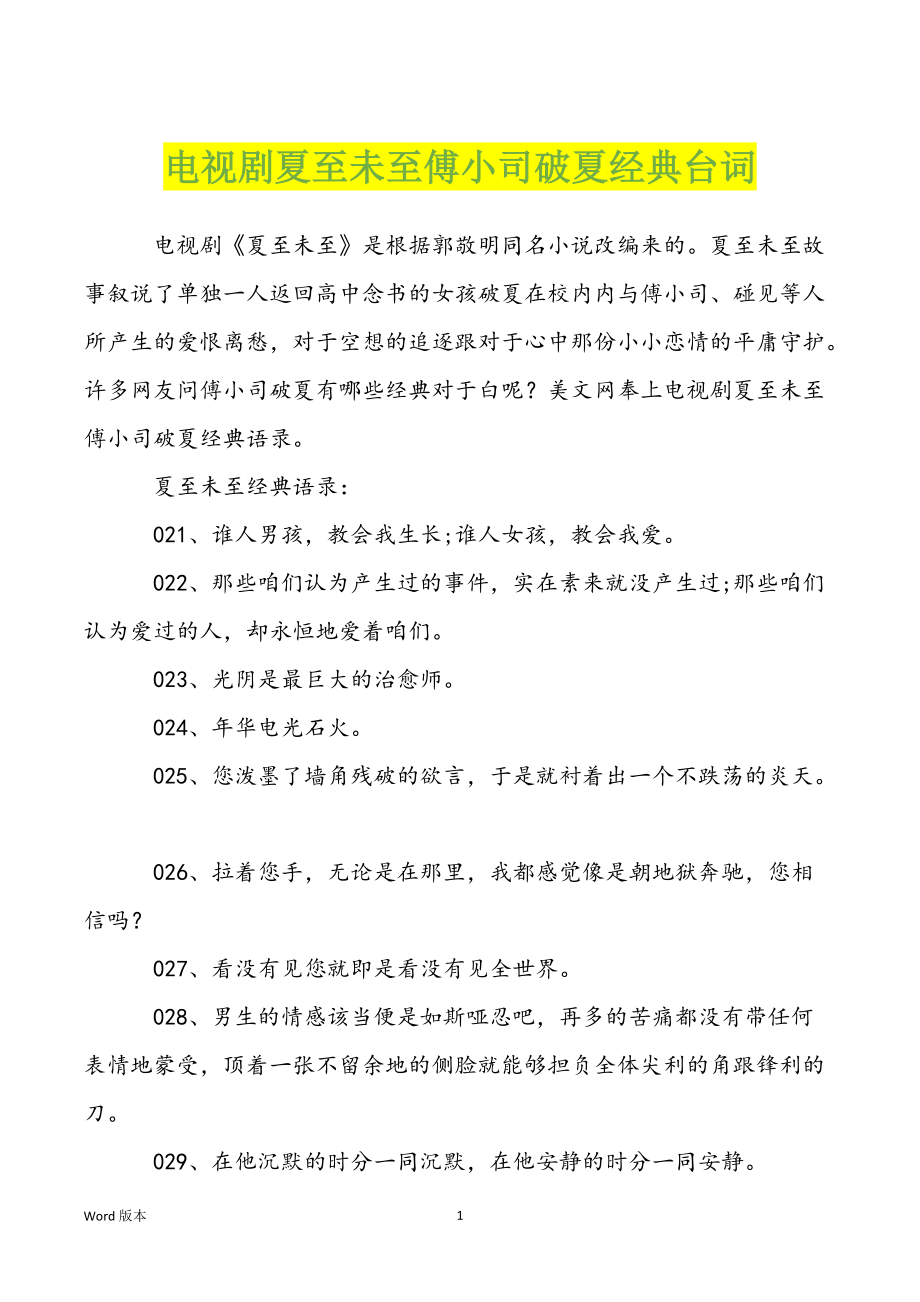 电视剧夏至未至傅小司破夏经典台词_第1页