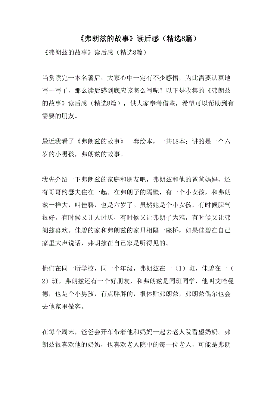 《弗朗兹的故事》读后感（8篇）_第1页