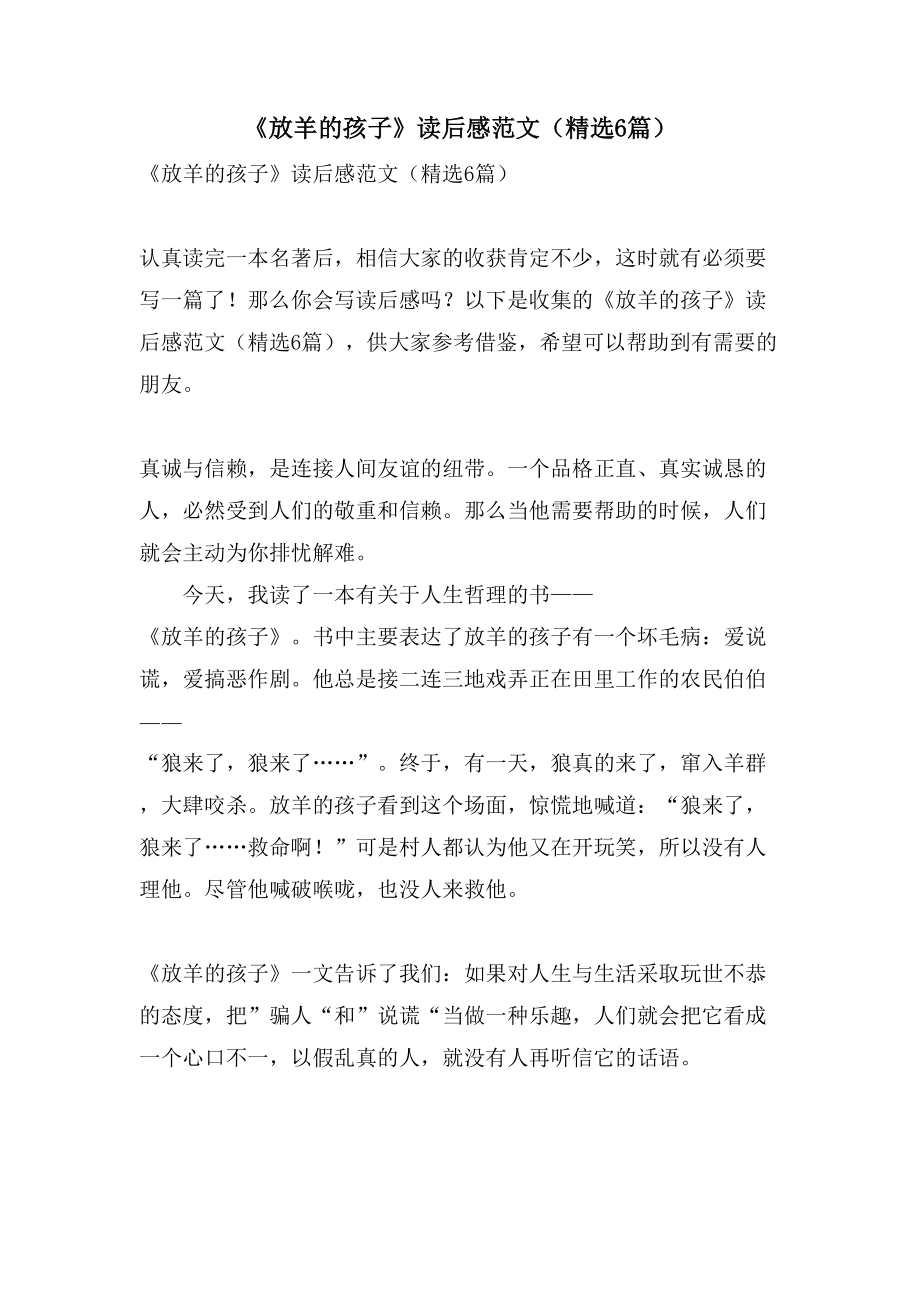 《放羊的孩子》读后感范文（6篇）_第1页