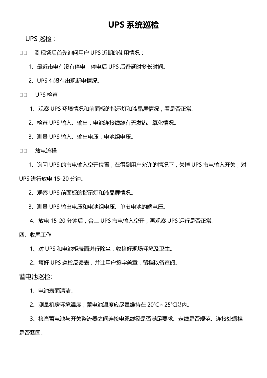 机房UPS系统巡检方案_第1页