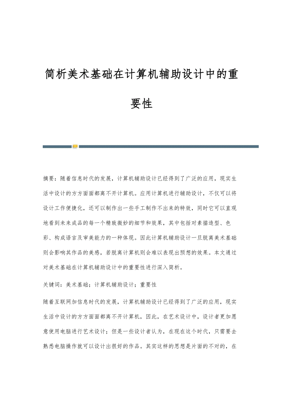 简析美术基础在计算机辅助设计中的重要性_第1页