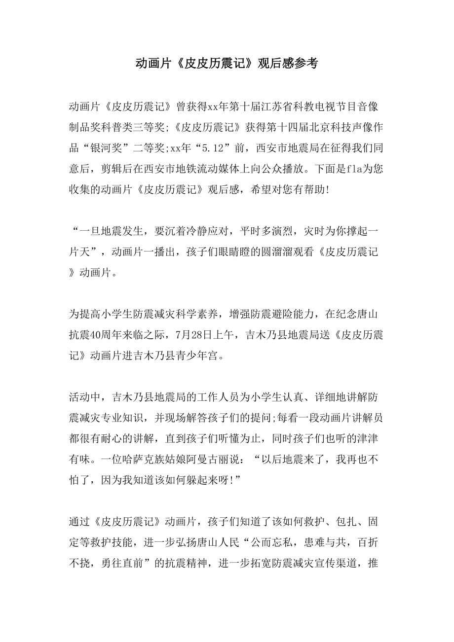 动画片《皮皮历震记》观后感参考_第1页