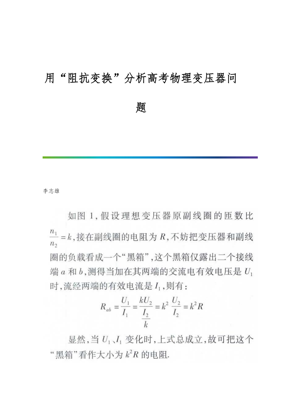 用阻抗变换分析高考物理变压器问题_第1页