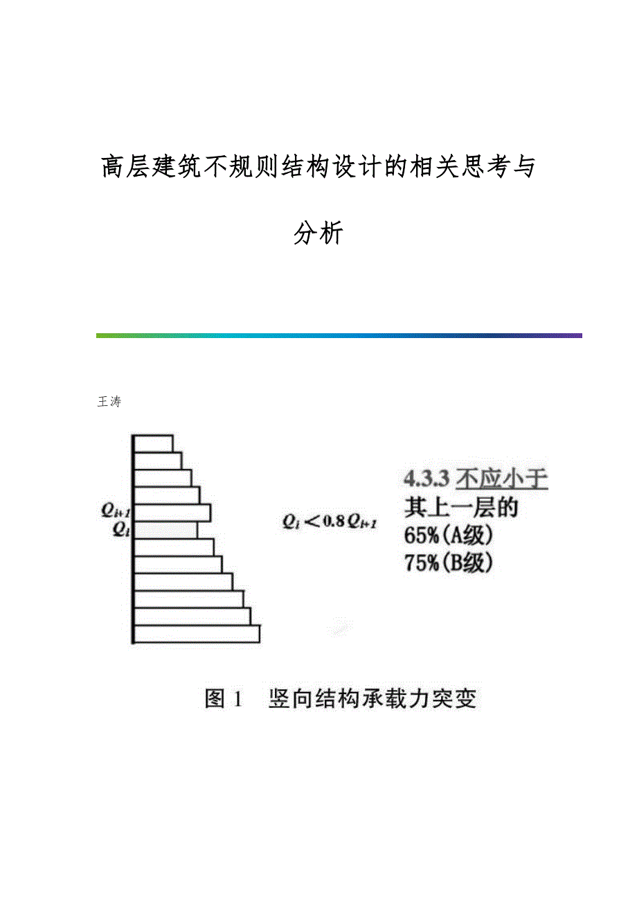 高层建筑不规则结构设计的相关思考与分析_第1页