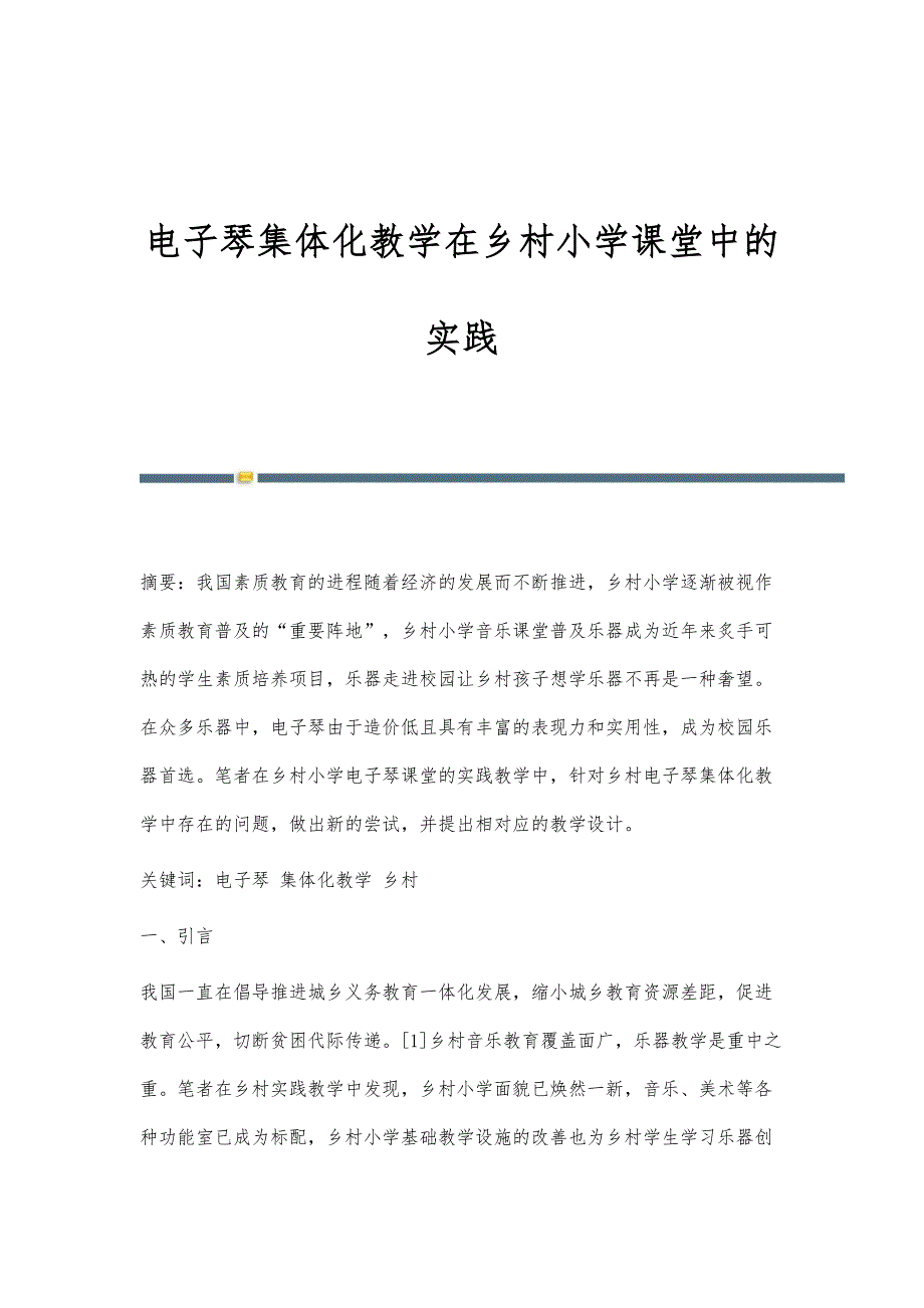 电子琴集体化教学在乡村小学课堂中的实践_第1页