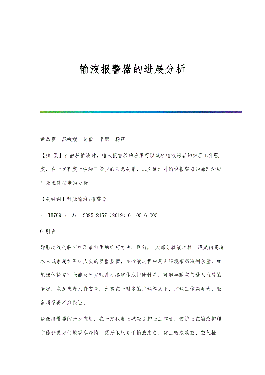 输液报警器的进展分析_第1页