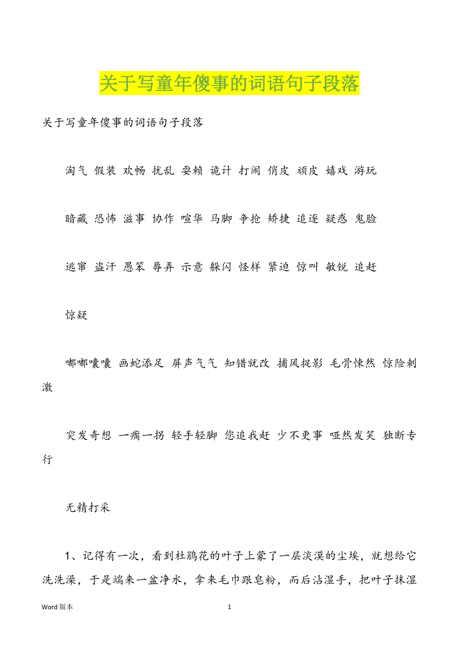 关于写童年傻事的词语句子段落_第1页
