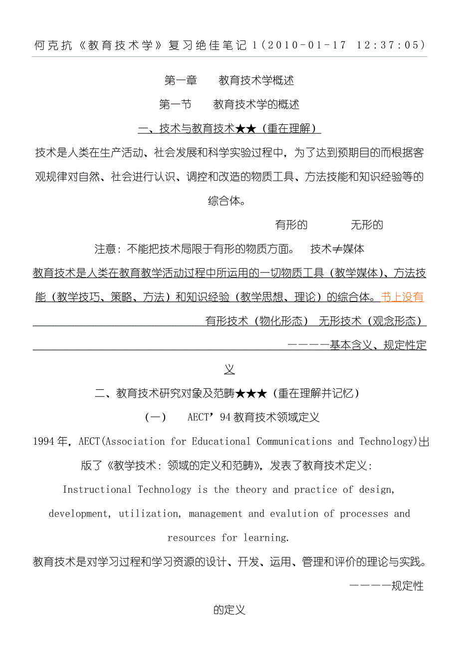 何克抗《教育技术经验学》复习绝佳笔记_第1页