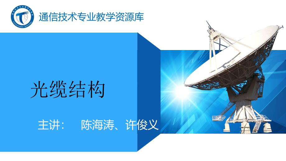 02光缆结构课件电子教案幻灯片_第1页