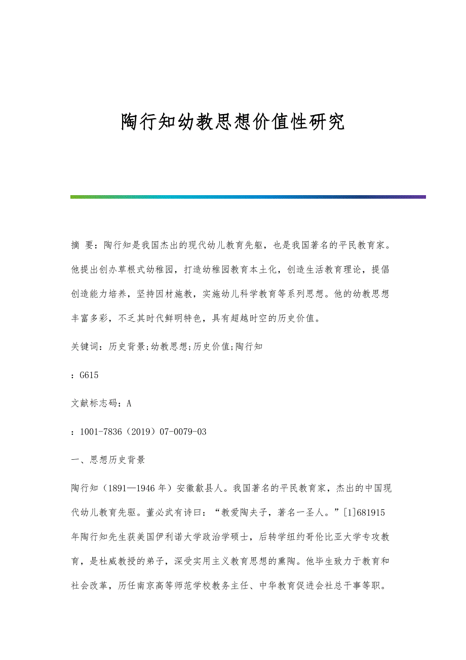 陶行知幼教思想价值性研究_第1页
