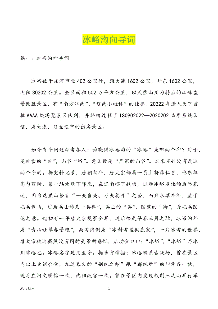 冰峪沟向导词_第1页